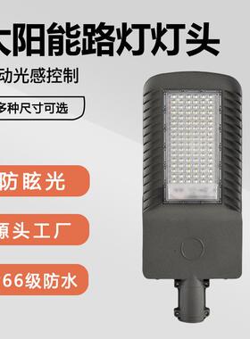 LED太阳能一体化路灯广场公园新农村铝材防水防眩光道路灯头照明