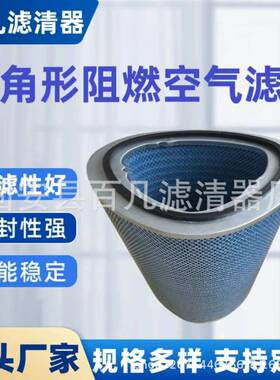 替代P034303三角形蓝色阻燃空气滤筒阻燃木浆纤维空气滤芯