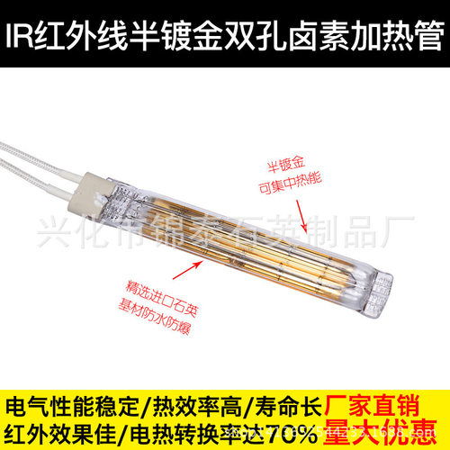 IR远红外线半镀金双孔卤素加热管钨丝电热管石英发热管非标订制