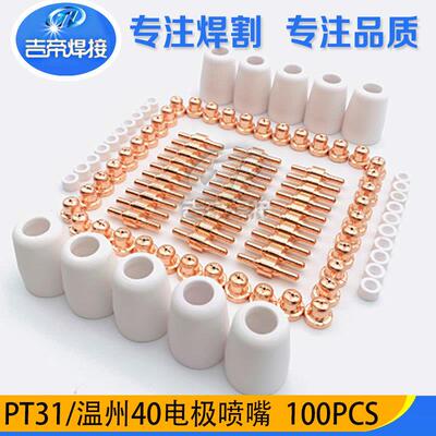 100pcs等离子伊//萨PT31常规款电极喷嘴LG40A割枪配件割嘴100PCS