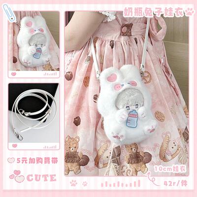 气球暖暖星 现货 奶瓶兔子娃衣10cm棉花娃娃服饰可斜挎日系装饰