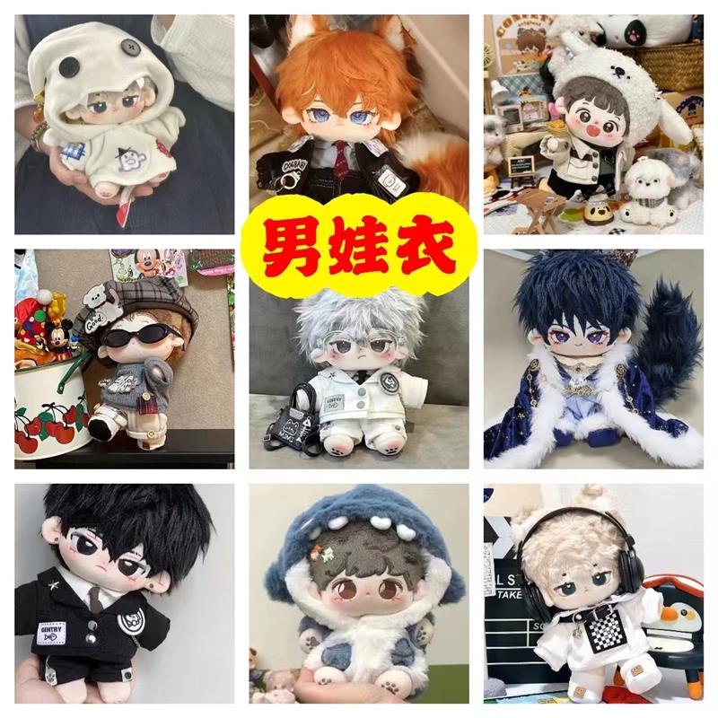棉花娃娃娃衣20cm棉花毛绒公仔衣服男娃换装可爱套装玩偶便宜现货