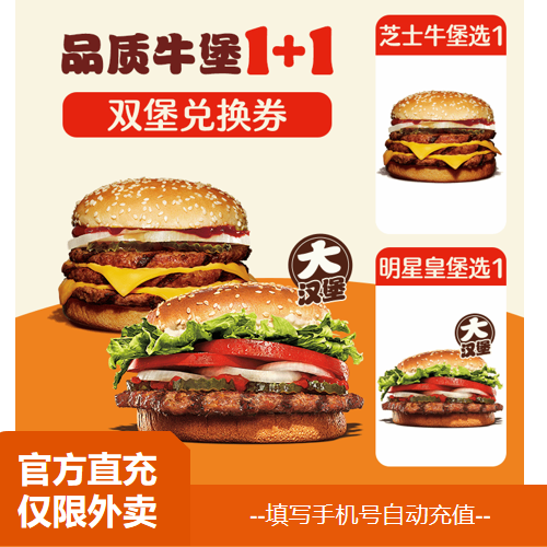 【淘宝闪购】汉堡王 纯正火烤牛堡1+1（券） 兑换券