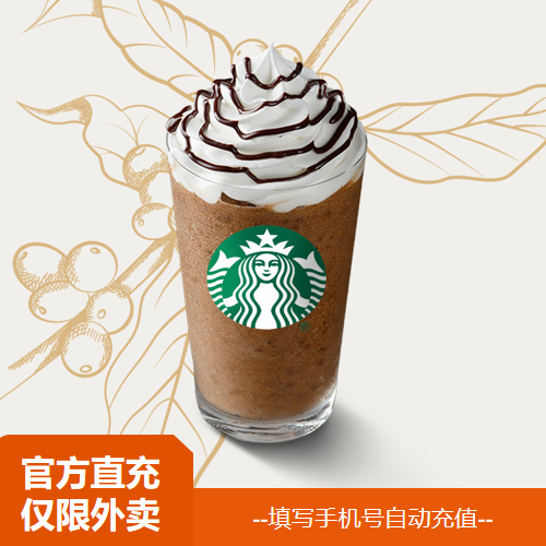 【淘宝闪购】星巴克 摩卡可可碎片星冰乐*大杯 兑换券