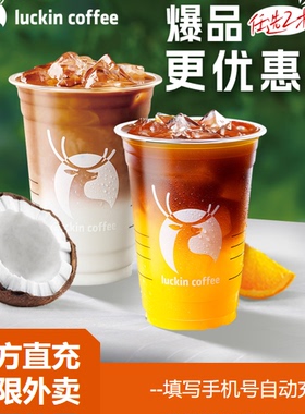【淘宝闪购】瑞幸咖啡luckin coffee 【双杯多选爆品更优惠】