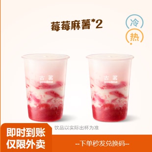 新鲜草莓 古茗 24.9元 双杯莓莓麻薯 淘宝闪购
