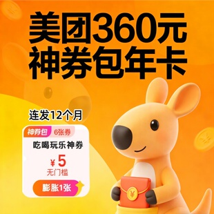 神券包年卡 自动直充 12个月连包6张 无门槛 5元 美团360元
