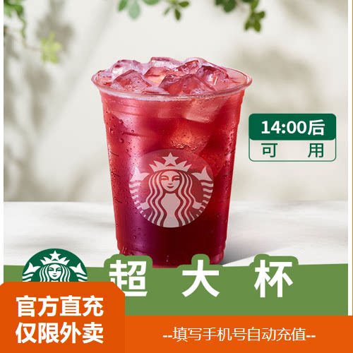 【淘宝闪购】星巴克 冰摇红莓黑加仑茶（超大杯） 兑换券 1张