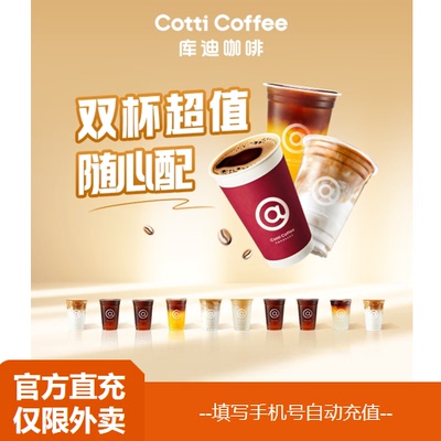【淘宝闪购】库迪 【爆款特惠】双杯超值随心配 兑换券