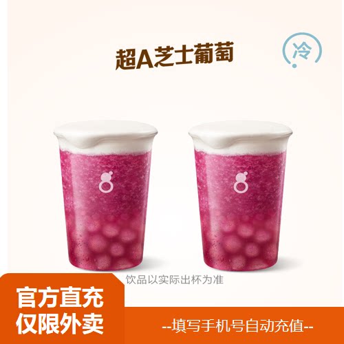 【淘宝闪购】古茗 【现剥葡萄】双杯超A芝士葡萄 兑换券