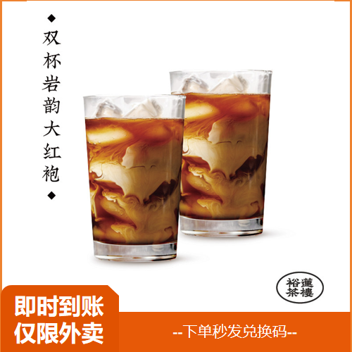 【淘宝闪购】裕莲茶楼 【双杯】版纳溏心桃胶岩韵大红袍 兑换券,餐饮美食卡券,其他美食折扣券,淘宝优惠券,粉丝福利购,淘宝优惠卷