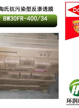 陶氏抗污染反渗透膜BW30FR-400/34抗污染、高脱盐RO反渗透膜