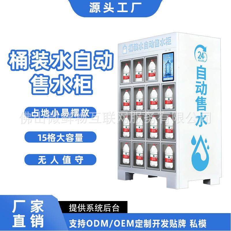 桶装水自助格子柜售货机24H智能无人扫码自助售水机矿泉水售水柜,厨房电器,自动售货机,淘宝优惠券,粉丝福利购,淘宝优惠卷