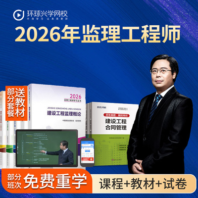 环球兴学网校2026年监理工程师网课视频课程历年真题教材精讲