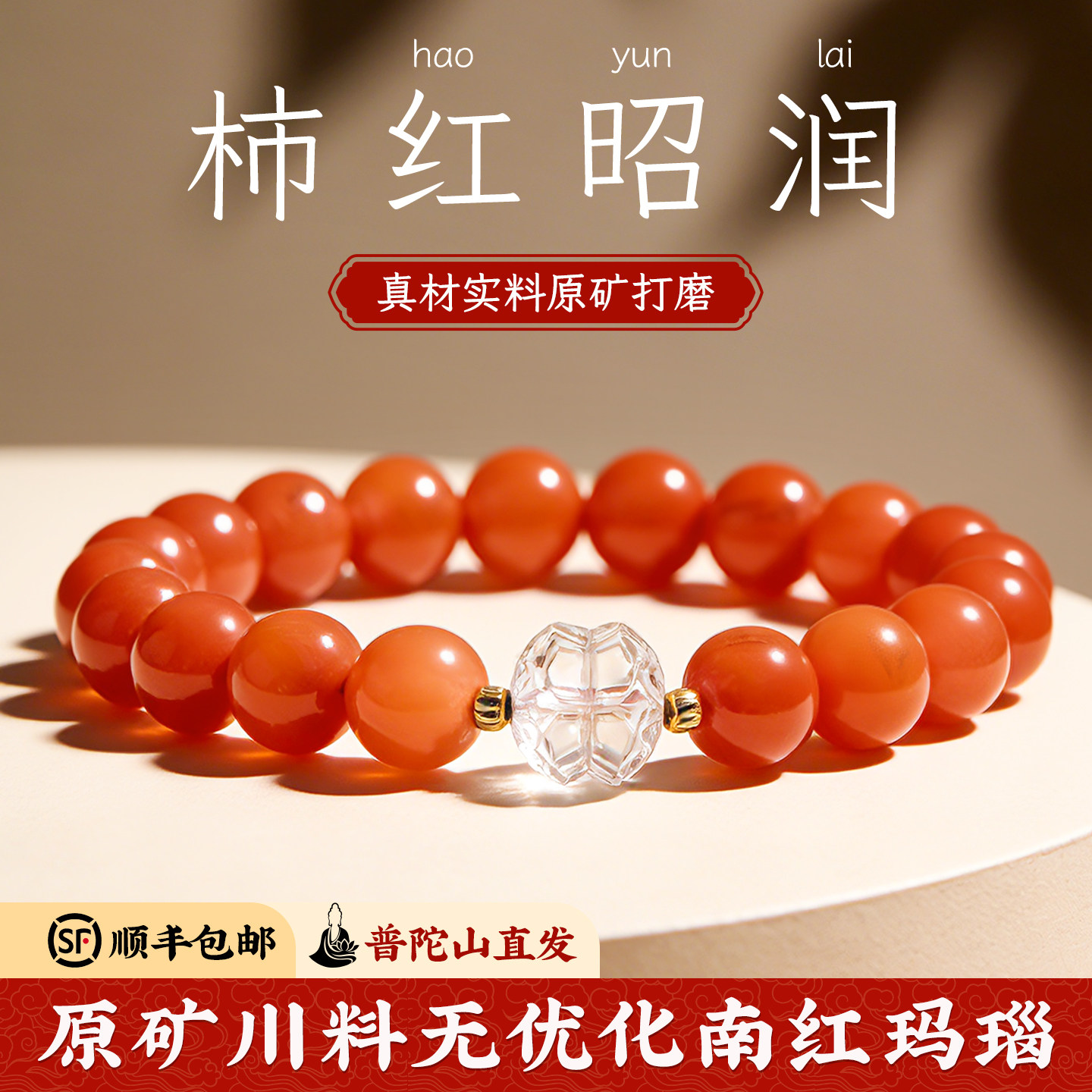 菩来福【昭文】南红玛瑙手串普陀山直发女款本命年原矿天然红手链