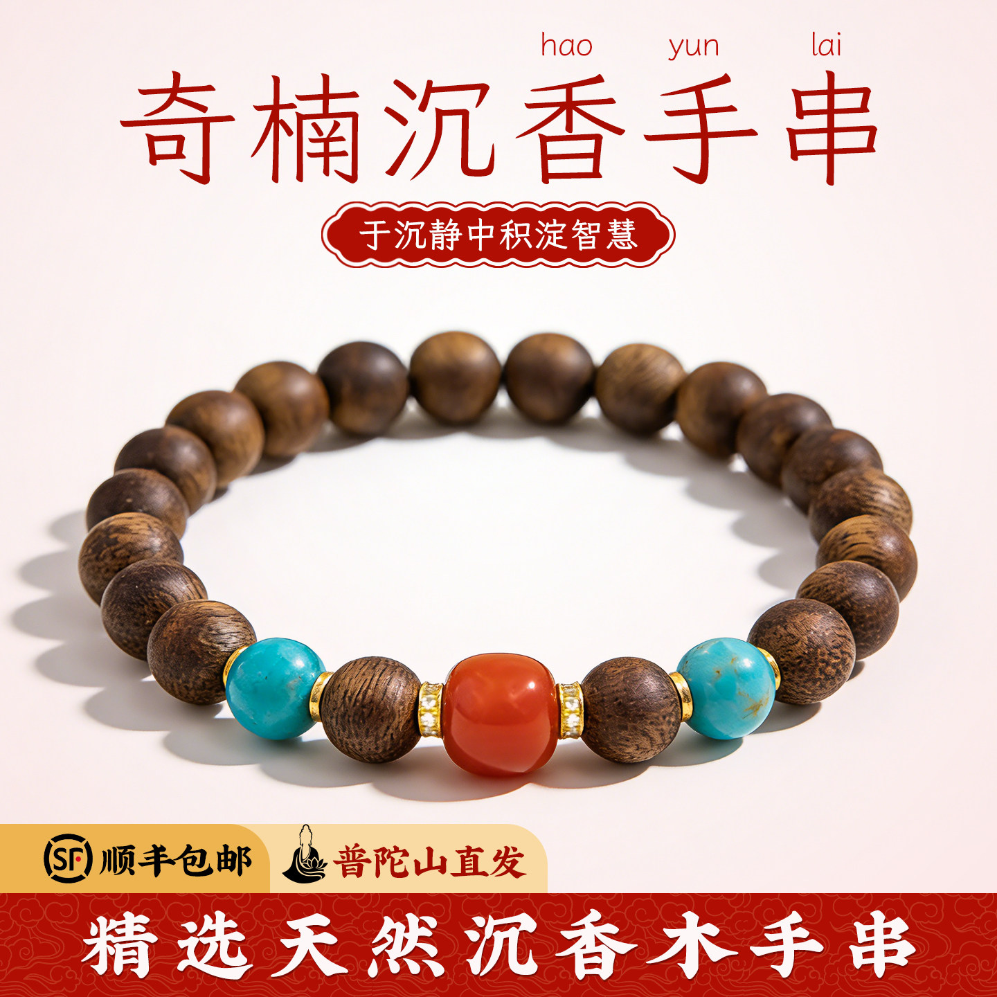 菩来福男女款沉香绿松石南红手串