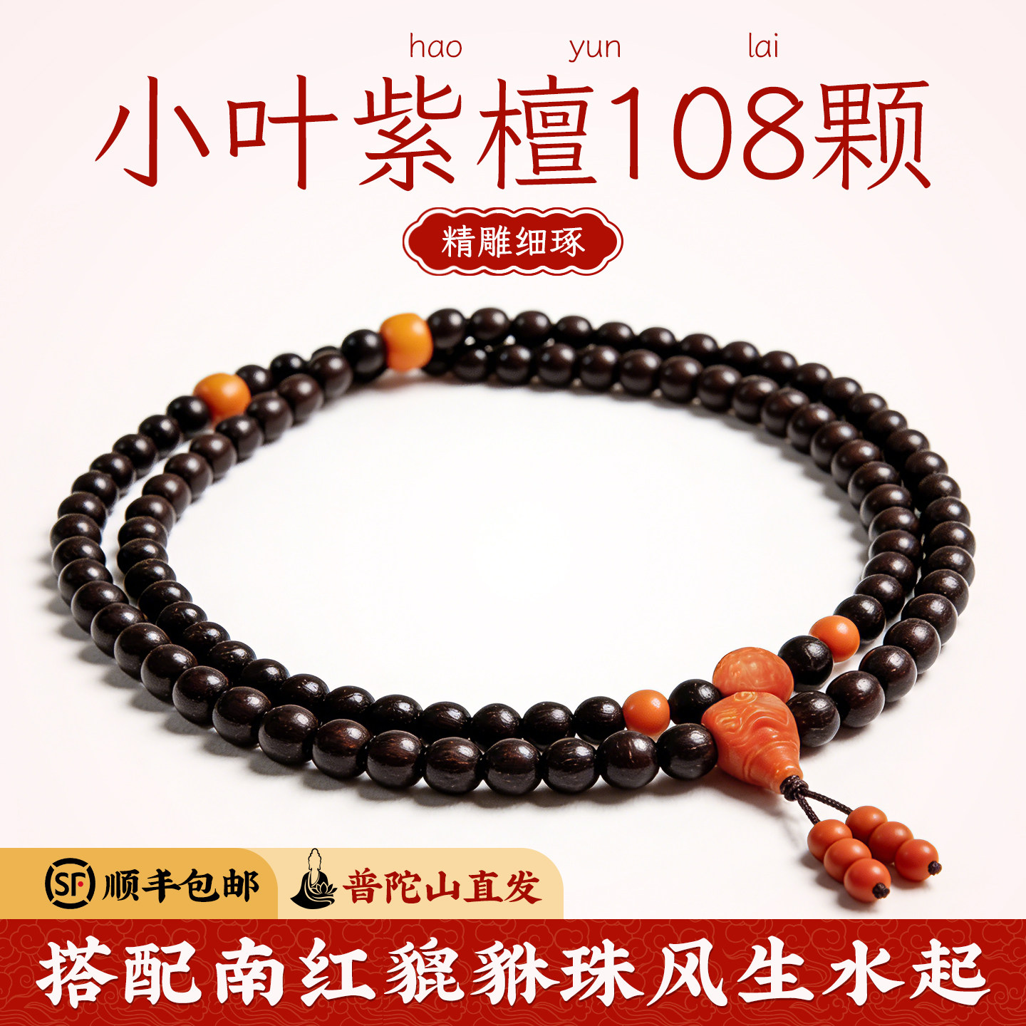 菩来福【紫渡】小叶紫檀手串108颗普陀山直发真正品手链文玩多圈
