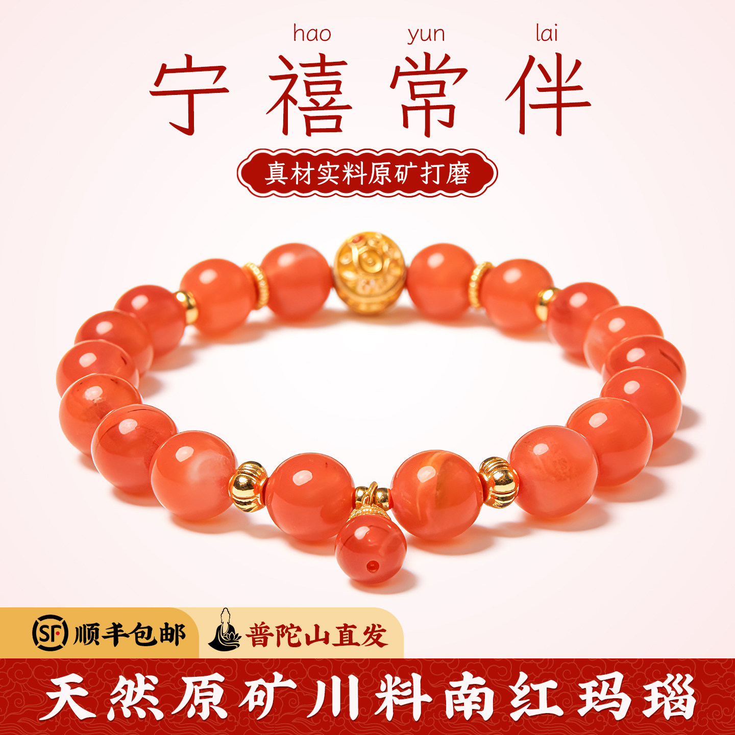 菩来福【禧宁】南红玛瑙手串女款手链本命普陀山直发免费祝福礼物