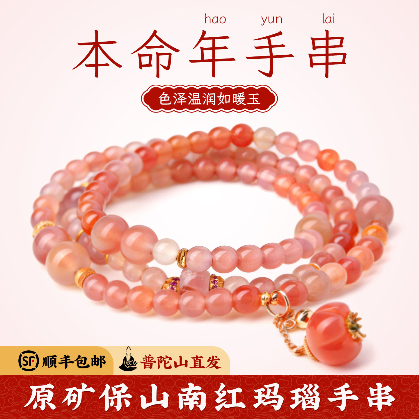 菩来福南红玛瑙手串普陀山直发