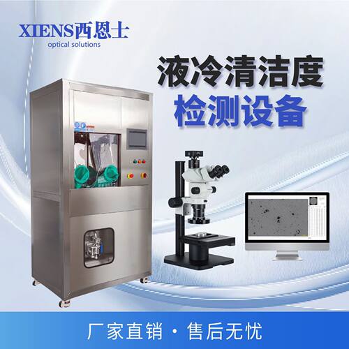 汽车零部件清洁度自动萃取检测机