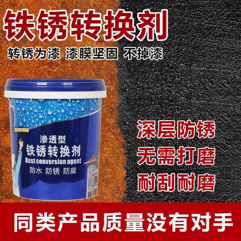 铁锈转化剂免除锈水性金属漆