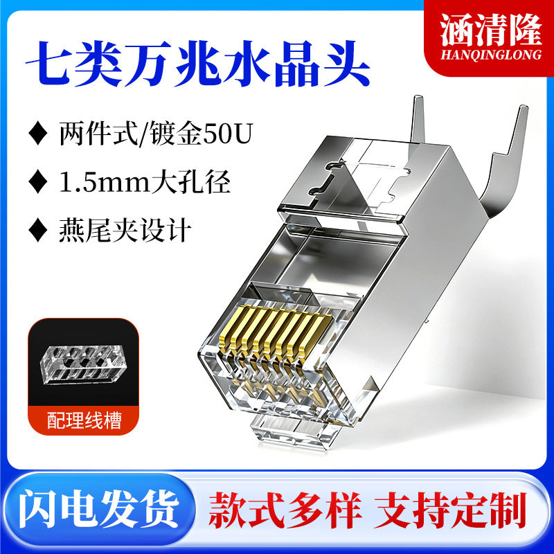 七类水晶头万兆网络rj45孔径1.5mm铁壳2件式7类网线超六类水晶头