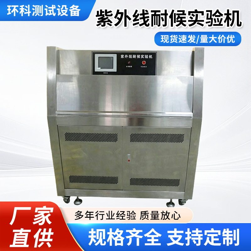 紫外线可编程耐气候试验箱