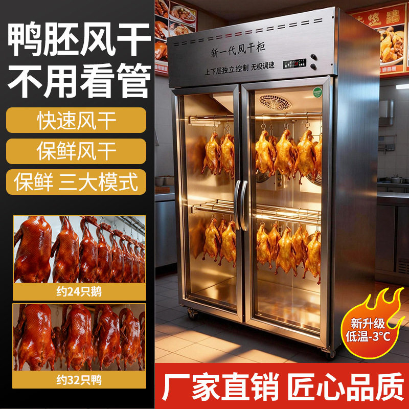 烤鸭风干柜商用智能定时控温晾鸭柜风干机烧鹅烧鸡烧腊晾胚柜