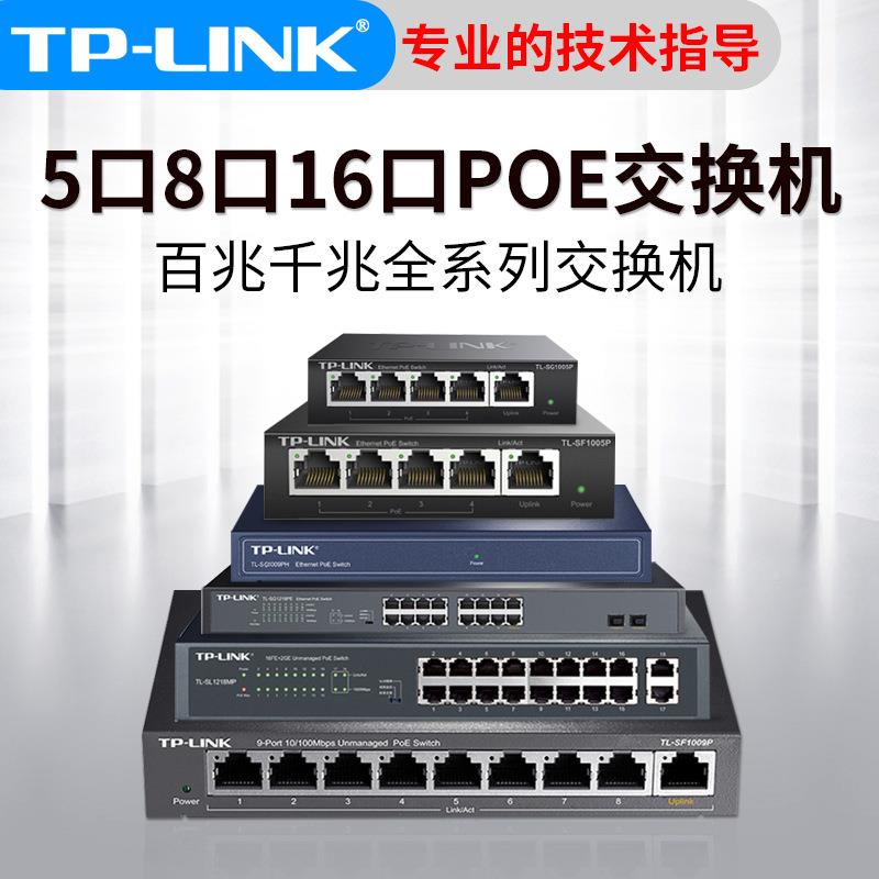 TP-Link百兆JCS千PO兆E供电换机5交线口8口16口网线分器48V摄