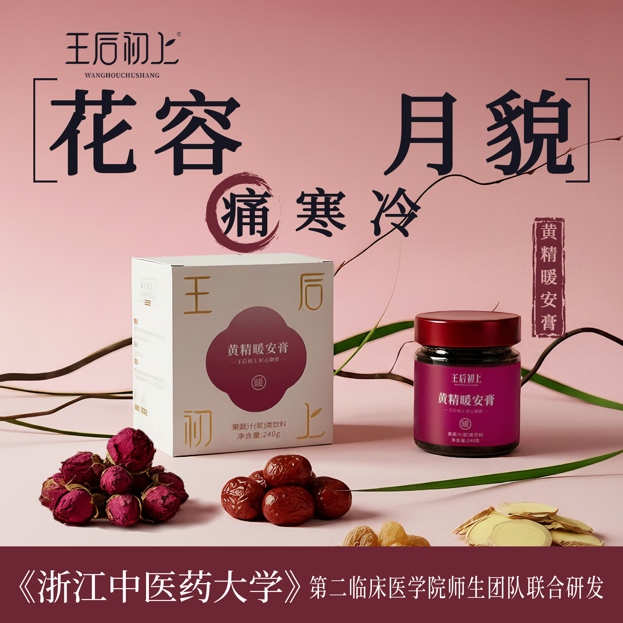 王后初上黄精暖安膏红糖姜枣暖女性宫生理期大姨妈痛经红枣送女友