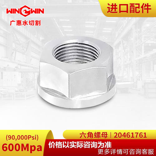 【广惠】水切割水刀配件K型600MPA90K增压泵配件六角螺母20461761