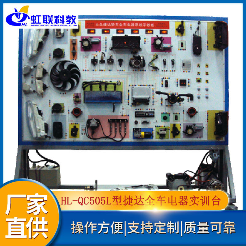 HL-QC505L型捷达全车电器实训台