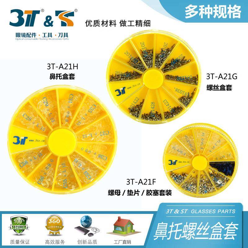 三特眼镜维修配托件多种螺丝鼻螺母螺帽垫片胶塞工收具盒盒组559