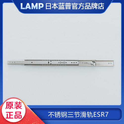 lamp蓝普不锈钢三节锁定滑轨抽屉轨道橱柜抽滑道导解锁定位ESR7