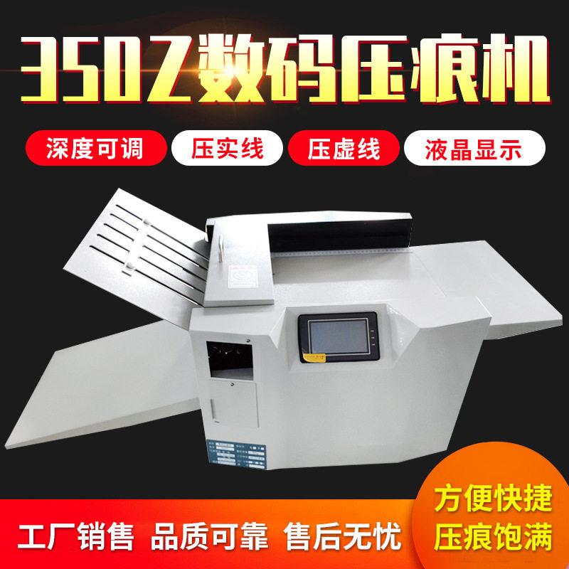 全自动350Z数码压痕机虚实线