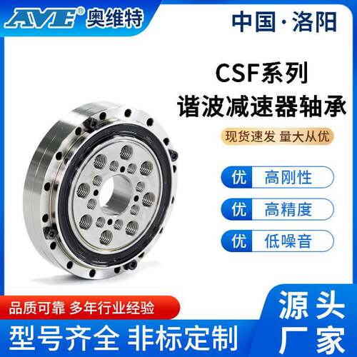 洛奥阳维特CSF减14FKD交叉滚子轴承高精度GCr15系列谐波器刚性速