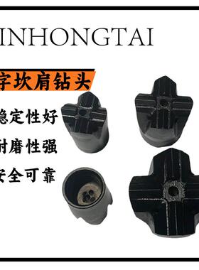 矿用十钻头28IMM风钻头开山隧道30岩钻头十字坎型凿肩字钻头