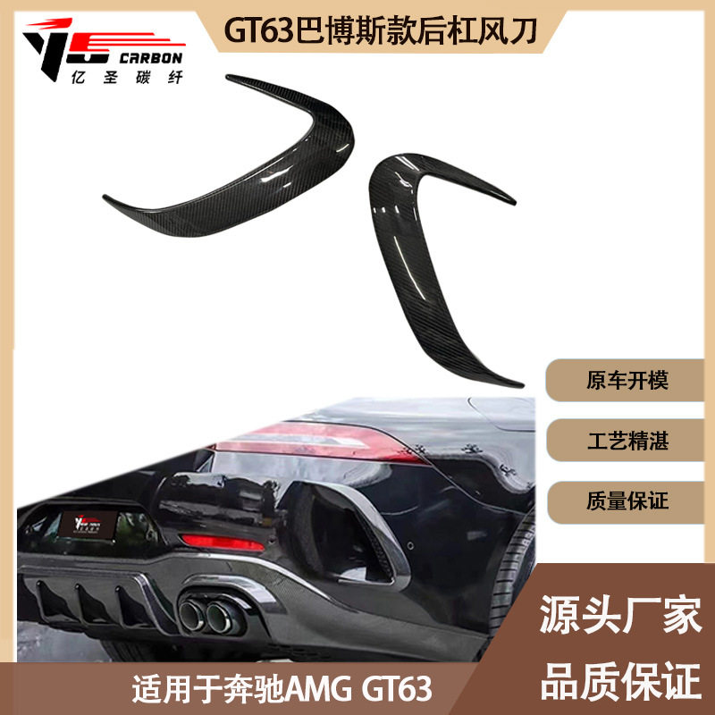 适用2019-IN年的奔驰AMG GT63巴博斯款碳纤维后杠风刀 后风口风刀