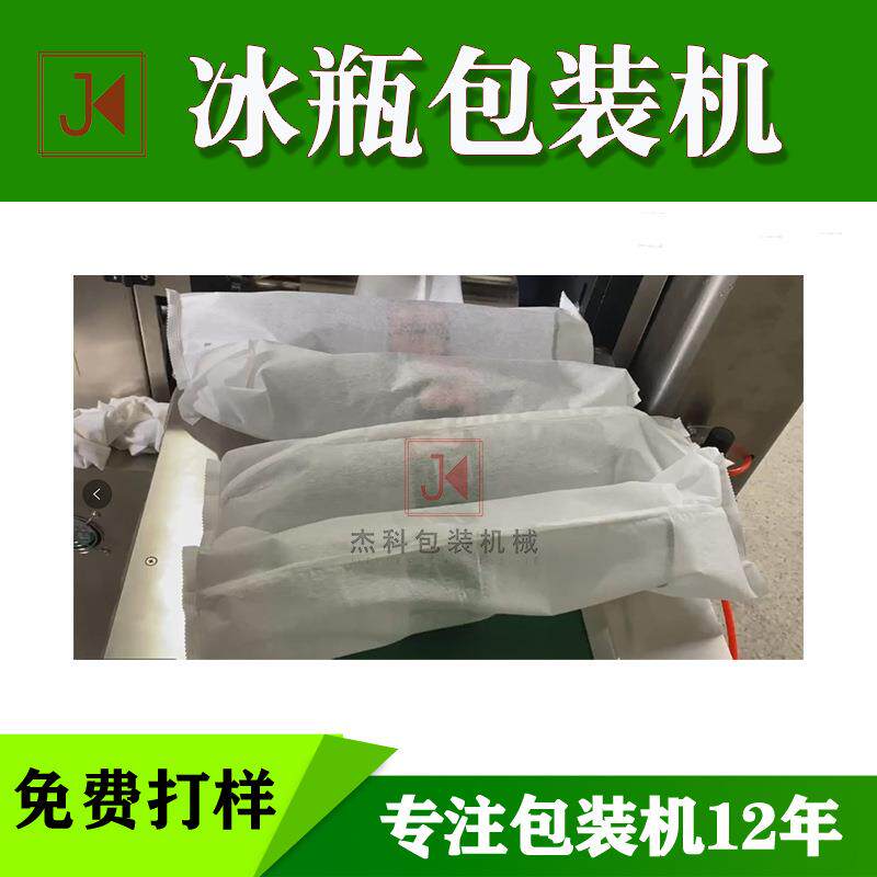 全动自冰瓶包装机无纺布袋打包机冰冰块封口冰干机械枕JOY式包装