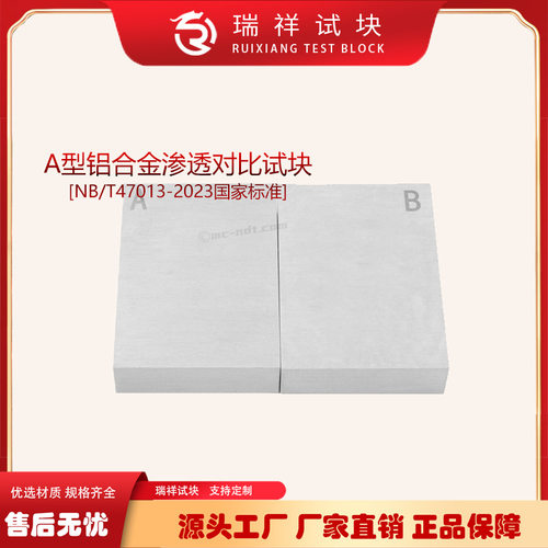 PT新标准NB/T47013-2015渗透探伤A型铝合金对比淬火裂纹试块 B型