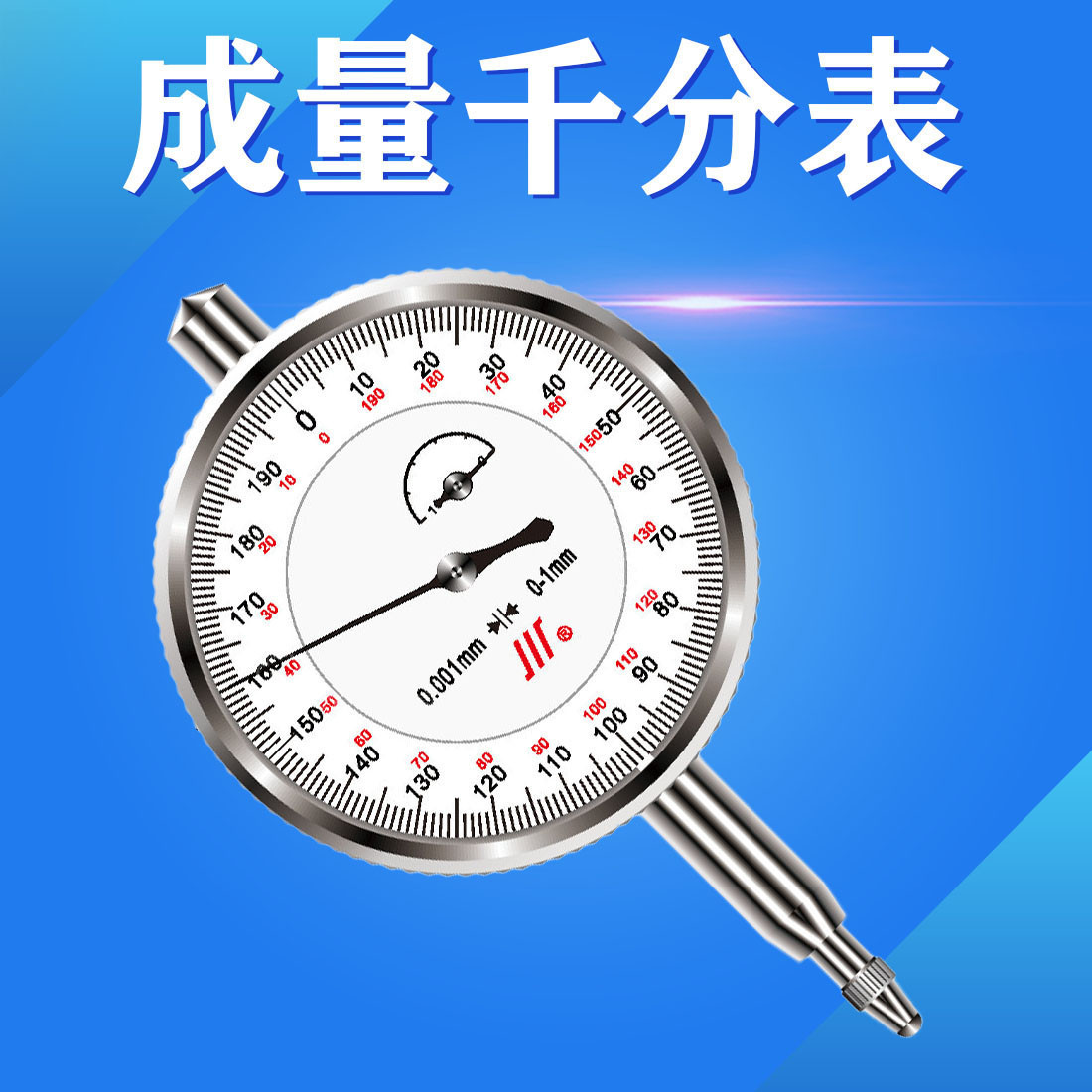 成都成量川牌杠杆百分表0-0.8 杠杆千分表0-0.2 杠杆指示表灵敏