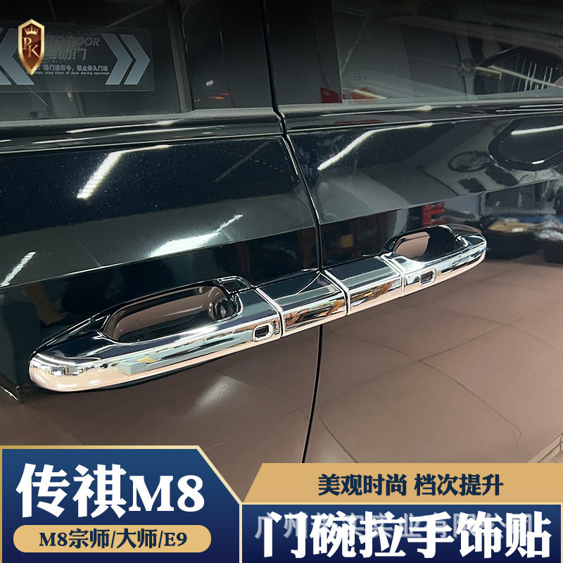 适用23-24款传祺M8宗师车门拉手贴门碗贴门把保护贴车身电镀饰条