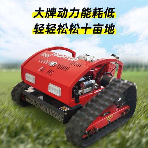 农用小型田履割草机智能遥控园管理机油动力除草汽机带RRL草坪修