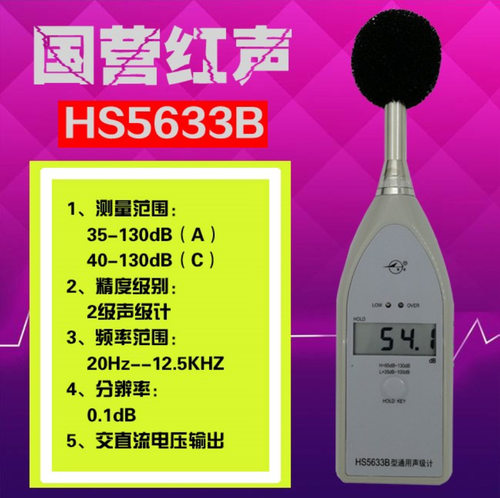 嘉兴红声HS5633B型通用声级计 数字声级计 噪音计 分贝仪 4380厂