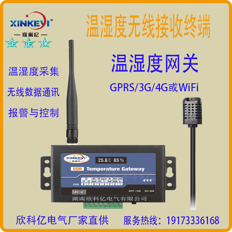 冷库温度监控系统无线温控器欣科亿XKY-ZDT200DS室温采集器物联网