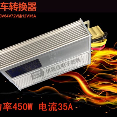 电动三轮车车转换器48V60V64V72V转12V功率450W电流35A电压转换器