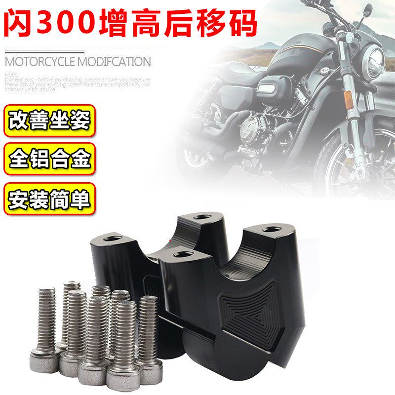 适用闪300改装手把增高后移码QJ闪300S龙头车把加高升高座增高器