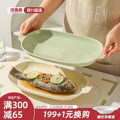 川岛屋双耳鱼盘家用2024新款蒸鱼盘子高级感餐具椭圆形装鱼碟菜盘