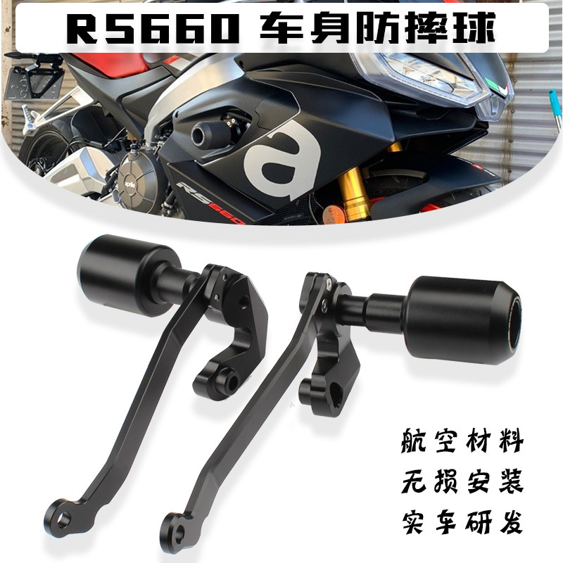 适用于阿普利亚RS660/Tuono 660防摔球保护改装车身发动机保险杠