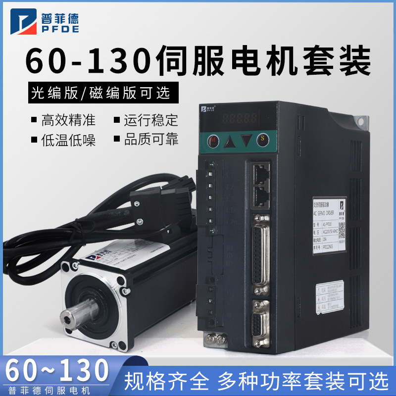 普菲德60/80/110/130交流伺服电机套装400W/750W伺服马达驱动器